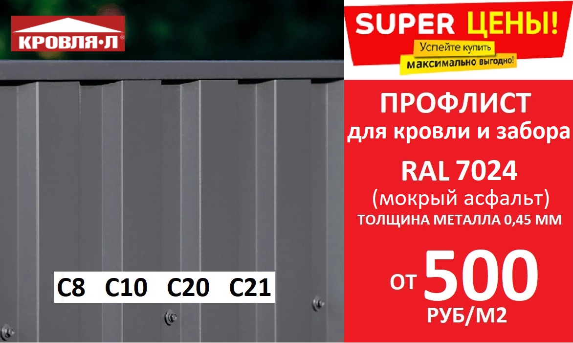 Профлист для кровли и забора RAL7024 0,45 мм