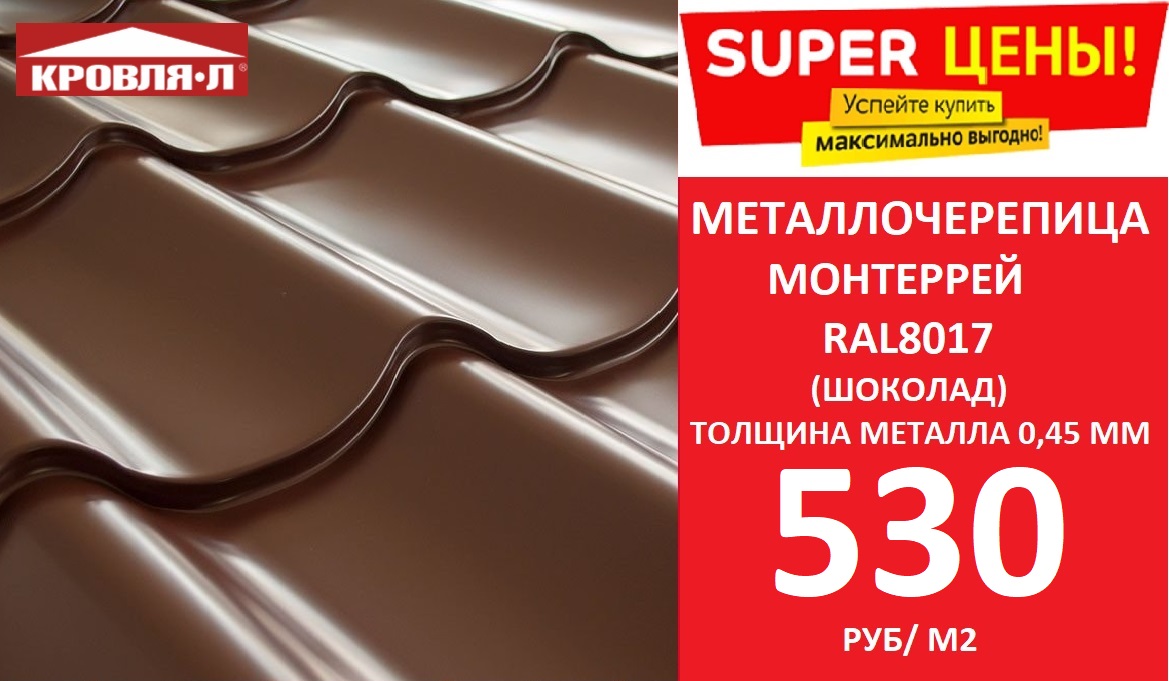 Металлочерепица Монтеррей RAL8017 0,45 мм