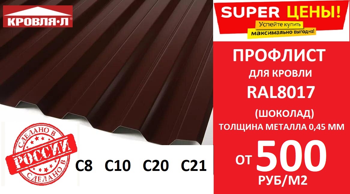 Профлист для кровли RAL8017 0,45мм