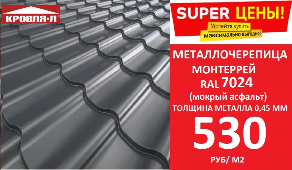 Металлочерепица Монтеррей RAL7024 0,45 мм